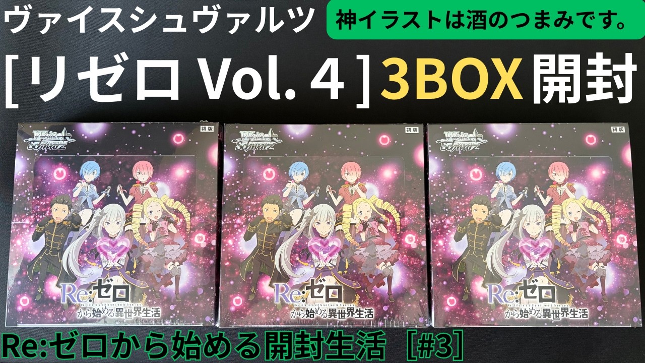 ヴァイス】新弾リゼロVol.4 3BOX開封！神イラストは酒のつまみです