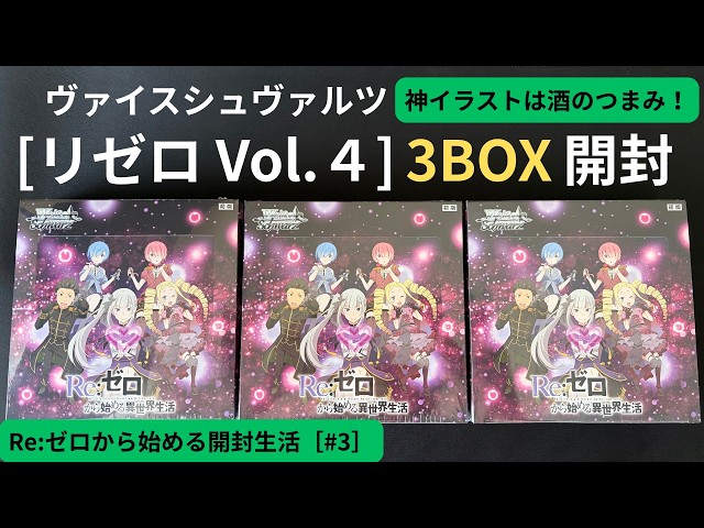 ヴァイス】新弾リゼロVol.4 3BOX開封！神イラストは酒のつまみです