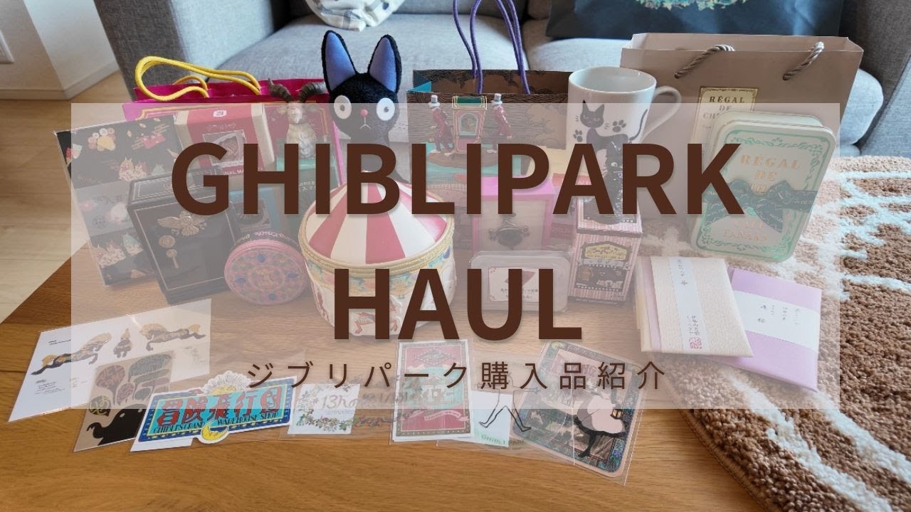 【HAUL】ジブリパーク購入品紹介🎪/冒険飛行団/地球屋/ハッター帽子店/13人の魔女団/大さんぽ券プレミアム/かかった金額も全部公開！