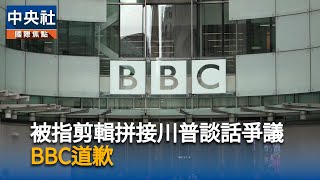 BBC為誤導性剪輯向川普道歉　但拒絕賠償