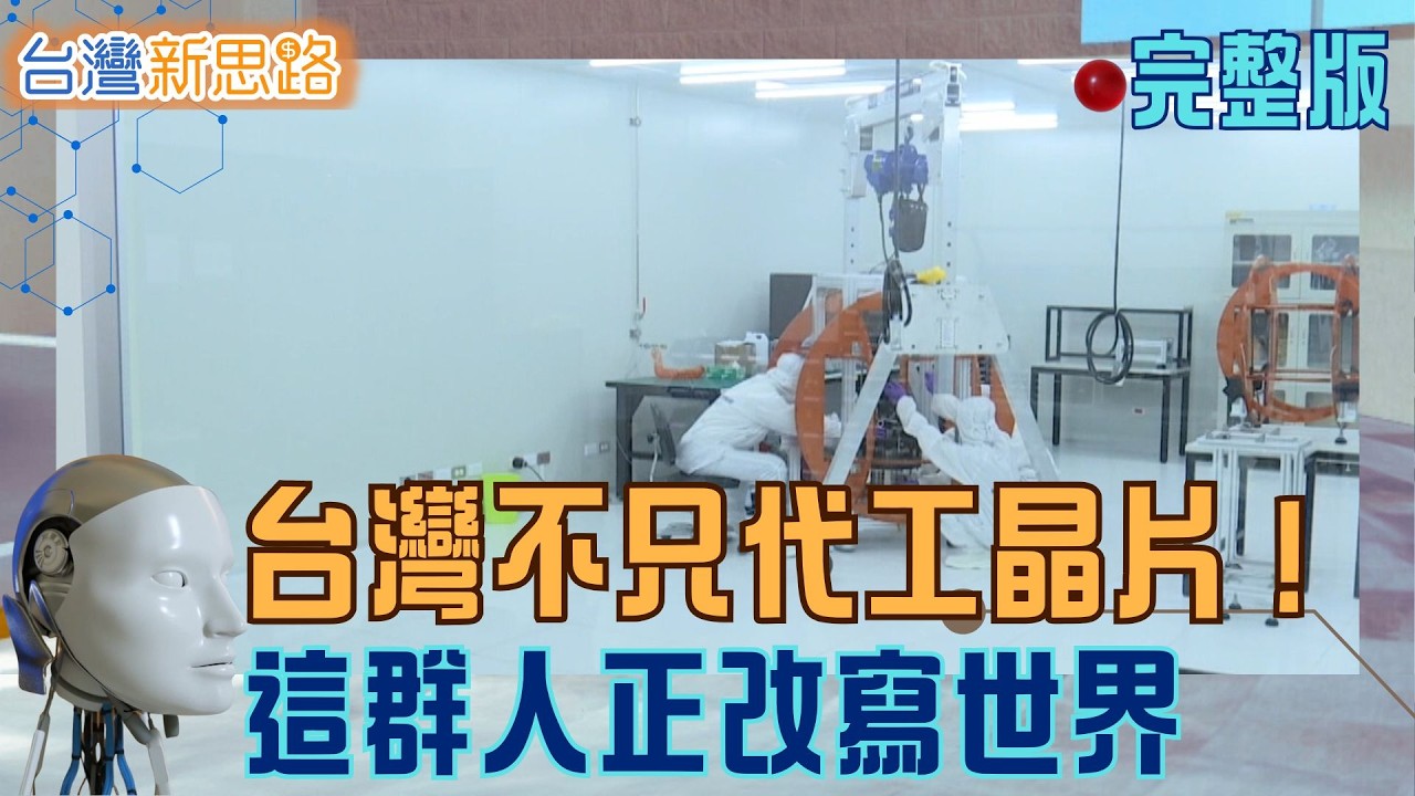 19歲少年把馬達送上SpaceX！軍規電池、太空科技、奧運皮鞋…台灣隱形冠軍全面爆發 一次看懂MIT如何從製造走向創造｜主播 苑曉琬｜【台灣新思路 完整版】20260308｜三立iNEWS