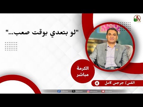 لو بتعدي بوقت صعب...- القس/ جرجس كامل