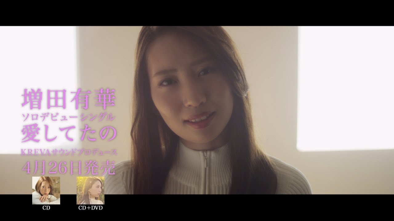 増田有華 愛してたの 発売前15秒スポット映像 Youtube 増田有華 愛してたの 発売前15秒スポット映像 Youtube