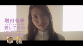 増田有華 / 「愛してたの」発売前15秒スポット映像 - YouTube
