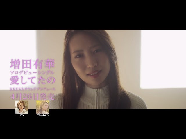 増田有華 / 「愛してたの」発売前15秒スポット映像 - YouTube