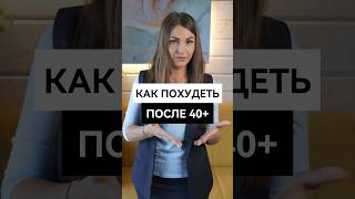 Реально ли ПОХУДЕТЬ в 40 ЛЕТ? #здоровоепитание #похудение #после40