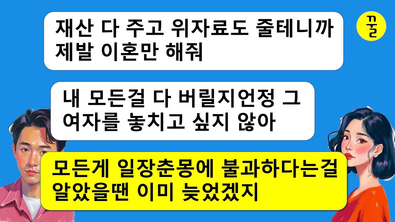 내연녀를 너무 사랑한 나머지 재산 전부를 다 줄테니까 이혼해 달라던 전남편,돈도 잃고 여자도 잃고 모든게 엉망이자 다시 돌아와서 위자료를 돌려달라고 하는데…