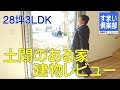 【ルームツアー】「土地から探して建てた注文住宅」 玄関土間のある新築住宅 28坪3LDK 建物レビュー 福島県いわき市 すまい倶楽部