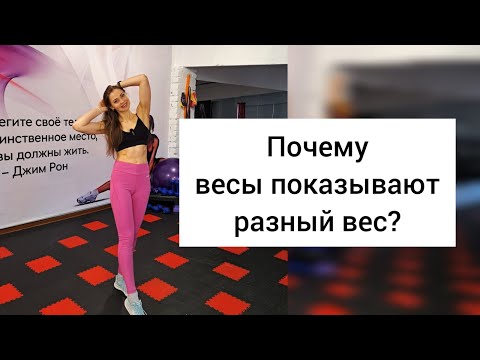 Почему весы показывают разный вес