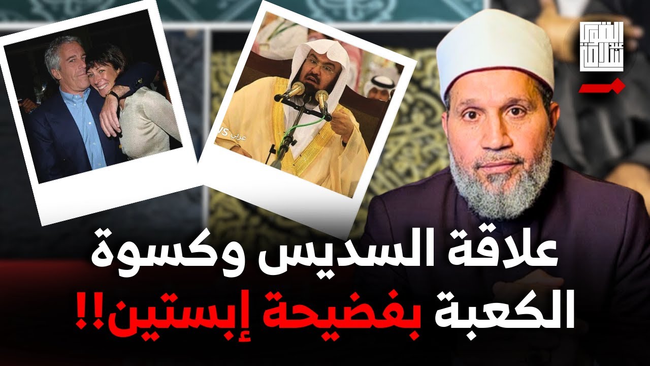 بالدليل .. االسديس يهدي كسوة الكعبة لــ إبيستين العرب؟؟