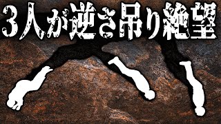絶望３連続!?事故多発の狭所洞窟で逆さ吊りになった男達の末路3選【ナティ・パティ洞窟】【ゆっくり解説】