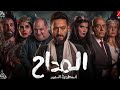 جبتلكم ترانيم مسلسل المداح كلها في ميكس واحد 