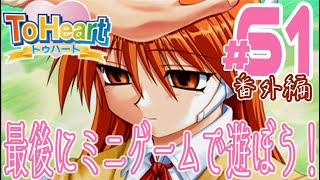 【実況プレイ】To Heart #61 番外編『最後にミニゲームで遊ぼう！』