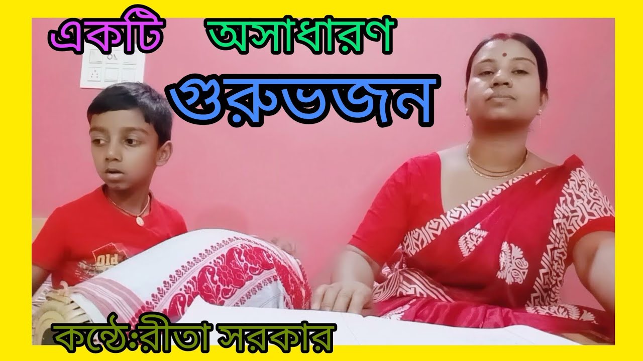 দিন তোমার আনন্দে যাবে জপলে গুরুর নাম # গুরুভজন #gurubhajan #ভক্তিগীতি #bhaktigiti # জয় গুরু....