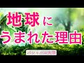 チャネリングメッセージ「あなたが地球に生まれた理由と使命」528Hzヒーリング周波数入り #癒しの声でスピリチュアル