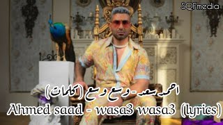 Ahmed Saad - Wasa3 Wasa3 Lyrics احمد سعد - وسع وسع كلمات