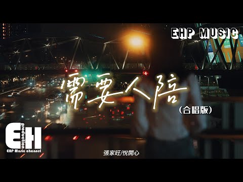 張家旺/悅開心 - 需要人陪（合唱版）『一個我 需要夢想 需要方向 需要眼淚，更需要一個人來點亮天的黑。』【動態歌詞/Vietsub/Pinyin Lyrics】