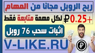 شرح موقع v-like عملاق ربح الروبل مجانا من المتابعات واللايكات - افضل موقع للربج من الانترنت 2023