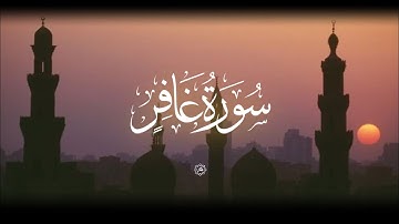 وَيَا قَوْمِ مَا لِي أَدْعُوكُمْ إِلَى النَّجَاةِ|سورة غافر|القارئ يوسف نبيل|فذكر - Surat Al-Ghaafir