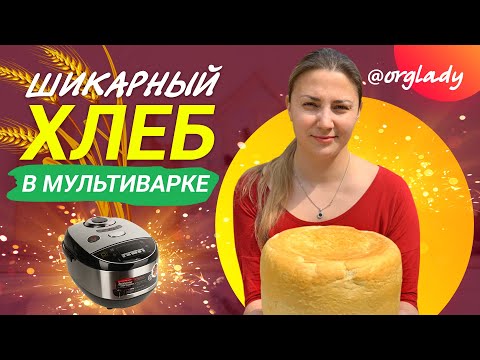 ПЫШНЫЙ хлеб в МУЛЬТИВАРКЕ! Получится с ПЕРВОГО РАЗА!