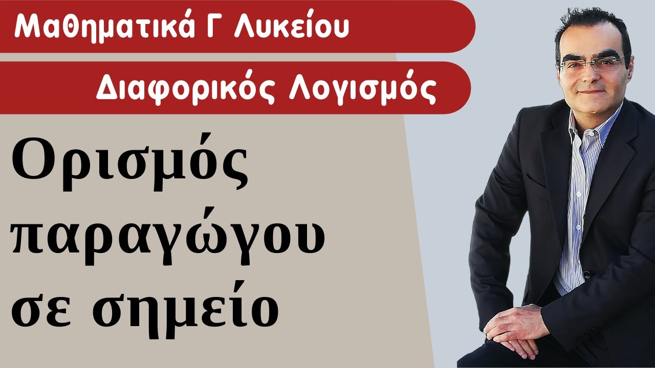 Ορισμός παραγώγου σε σημείο (ΘΕΩΡΙΑ)