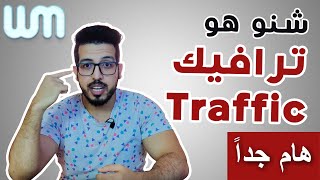 شنو هو الترافيك و الانواع ديالو؟ واش تخدم بفري ترافيك ولا بيد ترافيك؟ #webmorning #6