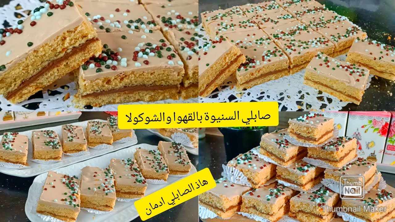 اذا مجربتيش صابلي السنيوة بالقهوو والشوكولاتة راكي راطيتي نوضي وجديها لصباح العيد🐏👍.سلطانةالحلويات