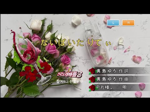 P丸様。 - ないばいたりてぃ (P마루사마 - 없어 바이탈리티) (KY 44877) 노래방 カラオケ