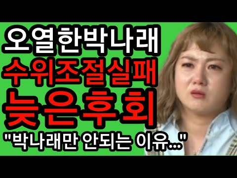 박나래의 후회....나만 안되는 이유....