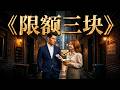 ENG SUB 🔥【全網首發】《限额三块》离婚当天将妻子副卡改成3元,八年婚姻终结却遇见真爱#热血#漫剧#爽文#爽剧#赛博剧场