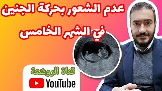 أسباب عدم الشعور بحركة الجنين في الشهر الخامس ???