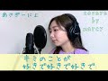 キミのことが好きで好きで好きで / あさぎーにょ ( Full Covered by marcy )