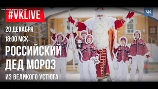 #VKLive Российский Дед Мороз из Великого Устюга(20 декабря в 18:00 часов по Московскому времени состоялась прямая трансляция #VKLive с участием Российского Деда..., 2016-12-21T07:51:31.000Z)
