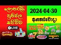  live lottery result dlb  nlb    20240430  lottery result sri lanka nlb  nlb