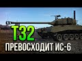 Т32 ПРЕВОСХОДИТ ИС-6 в War Thunder | ОБЗОР
