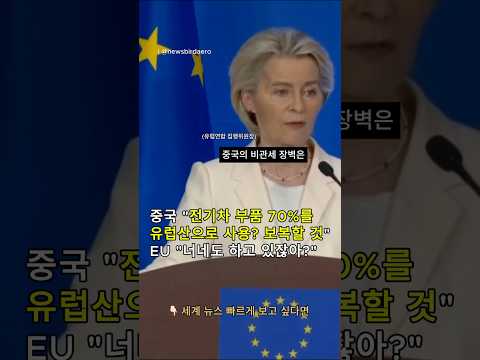 유럽도 ‘EU 제품 우선주의’ 한다. 중국 발끈. 공식 항의서 제출.