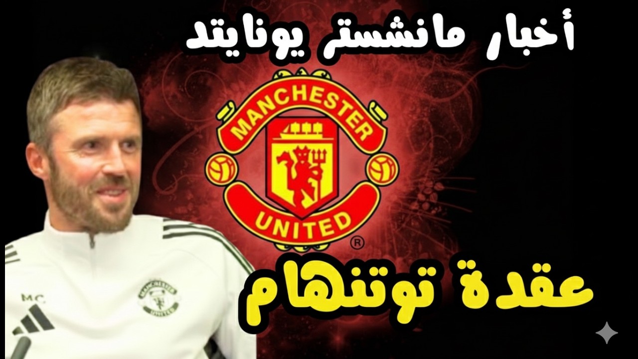 اخبار مانشستر يونايتد | ماقبل مواجهة توتنهام | تصريحات كاريك | المدرب القادم