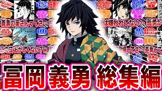 【作業用】『冨岡義勇総集編』に対する読者の反応集【鬼滅の刃 反応集】