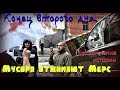 Мусора отжимают Мерса. Конец второго дня