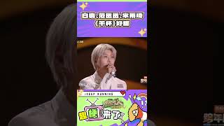 白鹿、范丞丞、宋雨琦《干杯》好甜!#浙江卫视跨年晚会  #奔跑吧
