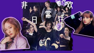 [Youth With You 2] Non-Daily Revelry x BLACKPINK & EVERGLOW