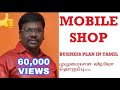 Mobile Shop Business Plan And Ideas in Tamil