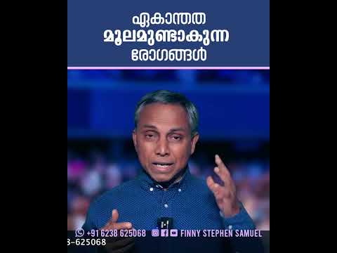 ഏകാന്തത മൂലമുണ്ടാകുന്ന രോഗങ്ങൾ #malayalamchristianmessages #innerhealing #prayer #inspiration