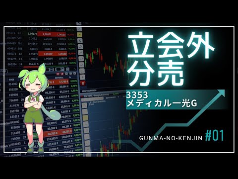 【立会外分売】3353メディカル一光グループの分売を徹底解説！！