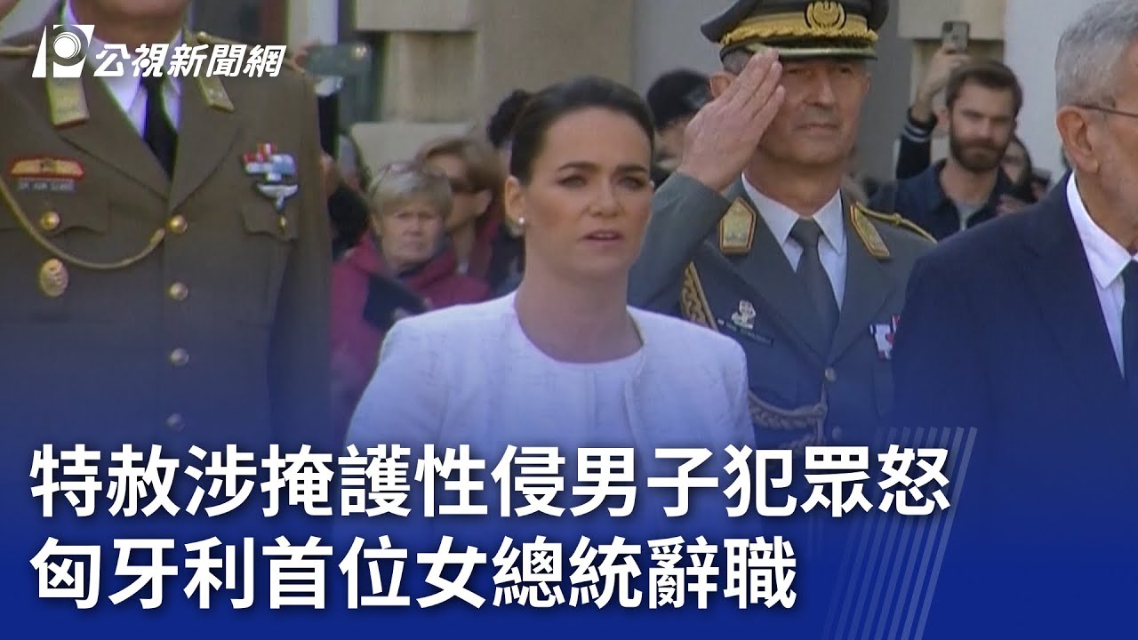 特赦涉掩護性侵男子犯眾怒 匈牙利首位女總統辭職｜20240211 公視晚間新聞