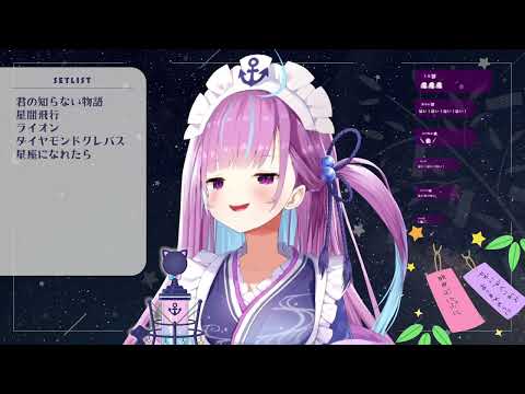 星座になれたら   湊あくあ歌枠   minato akua 2024.7.8  ホロライブ  hololive songs