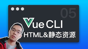 【跟山地人学Vue CLI系列教程】课05.Vue CLI中的HTML和静态资源
