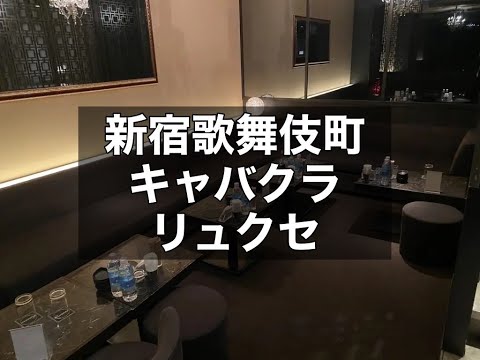 新宿歌舞伎町 キャバクラ リュクセ （Club Luxaxe） 「歌舞伎町がはじめての方」「他店から移籍を考えている方」におススメ！アットホームな雰囲気が魅力！|タピオカ【公式】