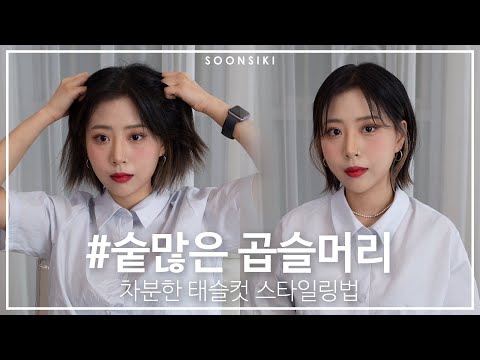 l <strong>단발머리</strong> <strong>고데기</strong> l 포인 웨트헤어 l K beauty salon, SOONSIKI
