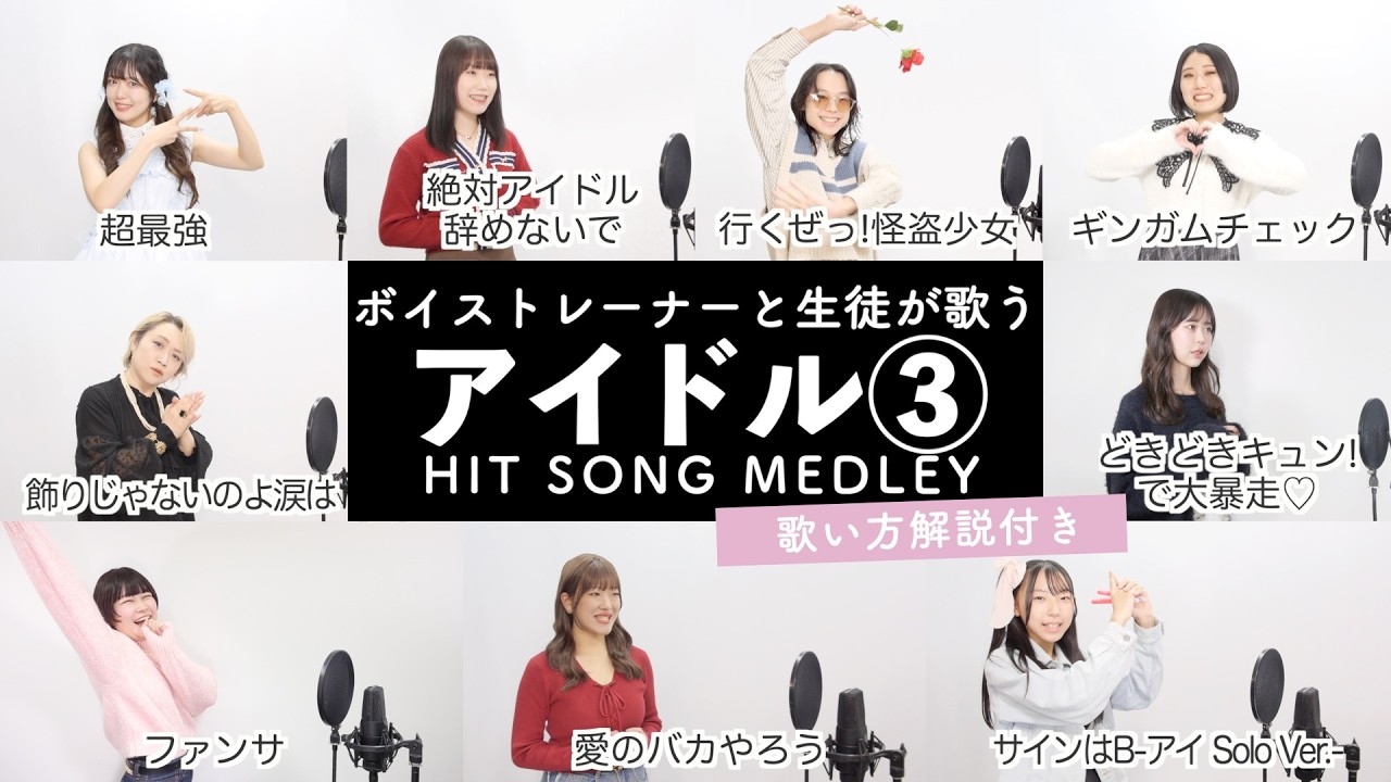 【ボイストレーナーと生徒が歌う】アイドルソングメドレー③【歌い方解説付き by シアーミュージック】(行くぜっ!怪盗少女 - サインはB - 絶対アイドル辞めないで - 超最強等)